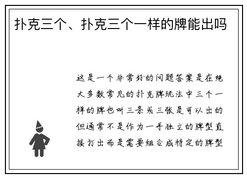 扑克三个、扑克三个一样的牌能出吗