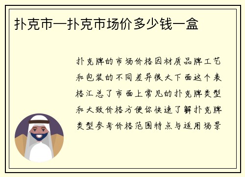 扑克市—扑克市场价多少钱一盒